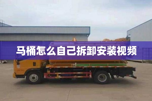 马桶怎么自己拆卸安装视频