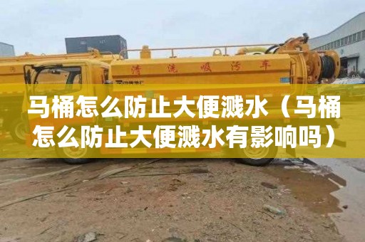 马桶怎么防止大便溅水（马桶怎么防止大便溅水有影响吗）