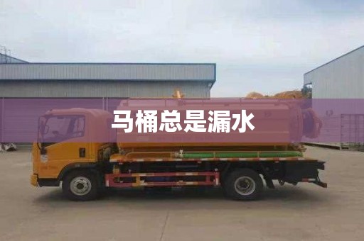 马桶总是漏水