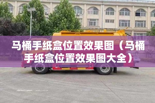 马桶手纸盒位置效果图（马桶手纸盒位置效果图大全）