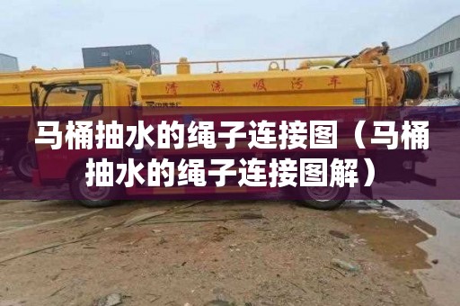 马桶抽水的绳子连接图（马桶抽水的绳子连接图解）