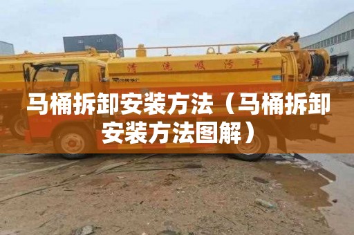 马桶拆卸安装方法（马桶拆卸安装方法图解）