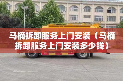 马桶拆卸服务上门安装（马桶拆卸服务上门安装多少钱）