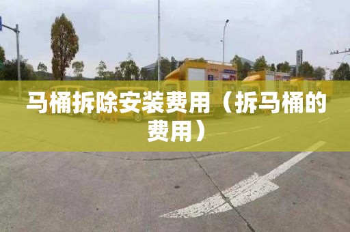 马桶拆除安装费用（拆马桶的费用）