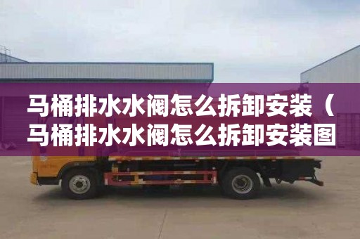 马桶排水水阀怎么拆卸安装（马桶排水水阀怎么拆卸安装图解）