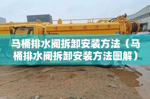 马桶排水阀拆卸安装方法（马桶排水阀拆卸安装方法图解）