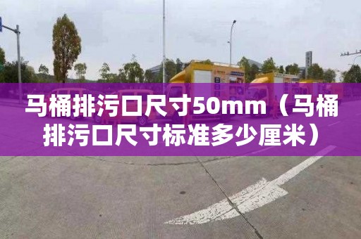 马桶排污口尺寸50mm（马桶排污口尺寸标准多少厘米）