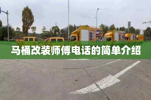 马桶改装师傅电话的简单介绍