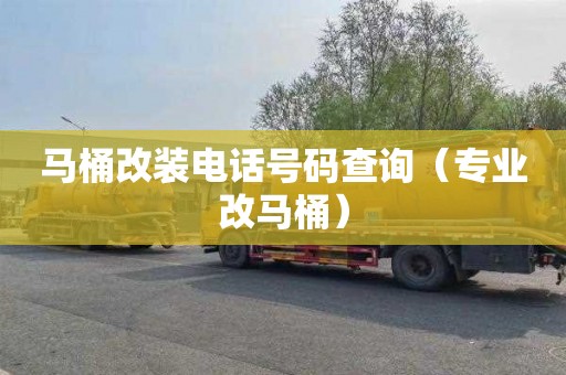 马桶改装电话号码查询（专业改马桶）