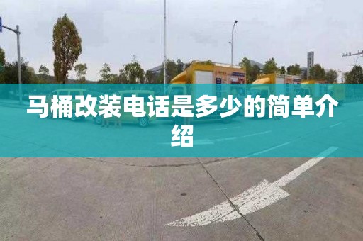 马桶改装电话是多少的简单介绍