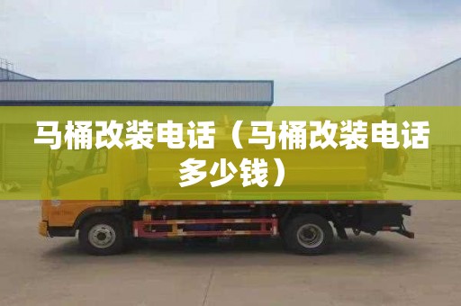 马桶改装电话（马桶改装电话多少钱）