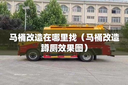 马桶改造在哪里找（马桶改造蹲厕效果图）