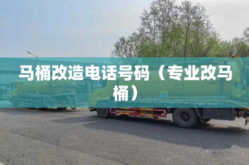马桶改造电话号码（专业改马桶）