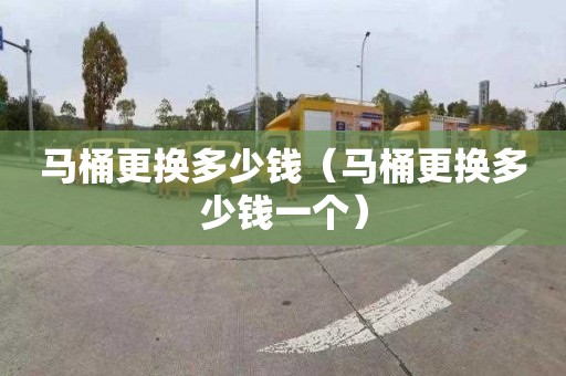 马桶更换多少钱（马桶更换多少钱一个）