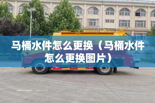 马桶水件怎么更换（马桶水件怎么更换图片）
