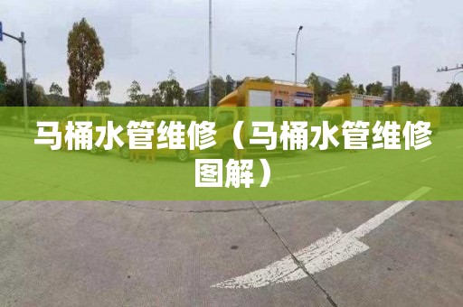 马桶水管维修（马桶水管维修图解）