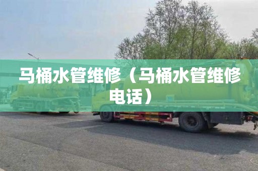 马桶水管维修（马桶水管维修电话）