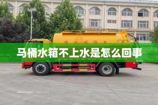 马桶水箱不上水是怎么回事