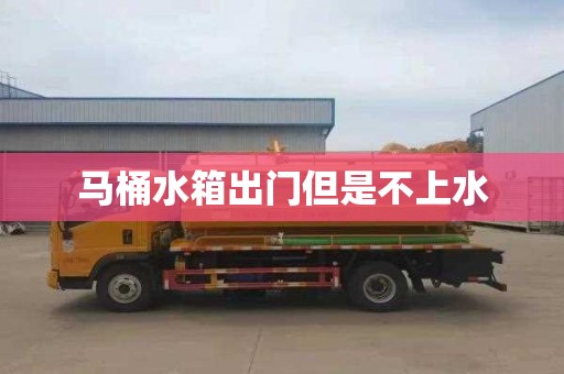 马桶水箱出门但是不上水