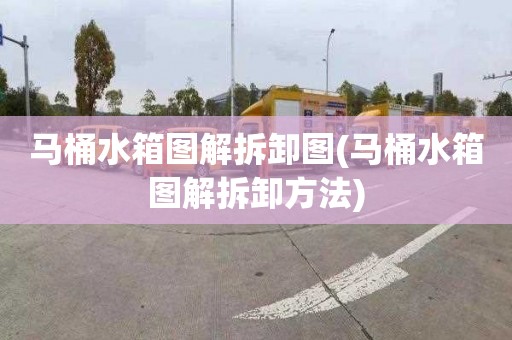 马桶水箱图解拆卸图(马桶水箱图解拆卸方法)