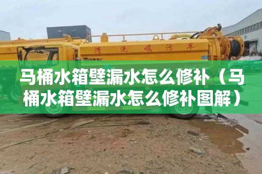 马桶水箱壁漏水怎么修补（马桶水箱壁漏水怎么修补图解）