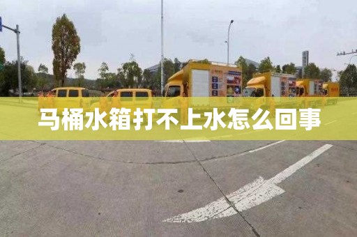 马桶水箱打不上水怎么回事
