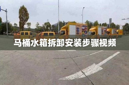 马桶水箱拆卸安装步骤视频