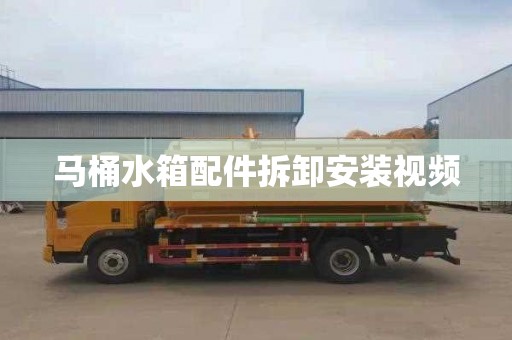 马桶水箱配件拆卸安装视频