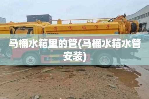 马桶水箱里的管(马桶水箱水管安装)