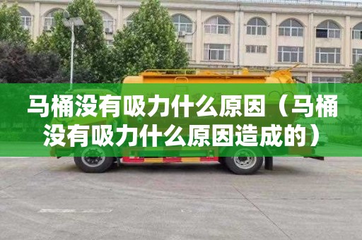 马桶没有吸力什么原因（马桶没有吸力什么原因造成的）
