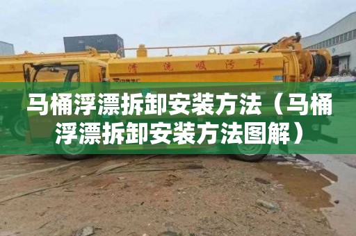 马桶浮漂拆卸安装方法（马桶浮漂拆卸安装方法图解）