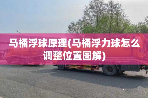 马桶浮球原理(马桶浮力球怎么调整位置图解)