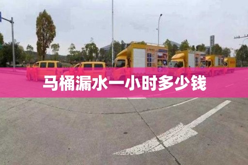 马桶漏水一小时多少钱