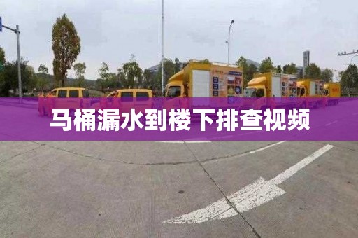 马桶漏水到楼下排查视频