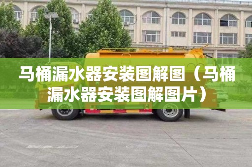 马桶漏水器安装图解图（马桶漏水器安装图解图片）