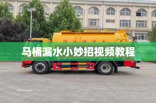 马桶漏水小妙招视频教程
