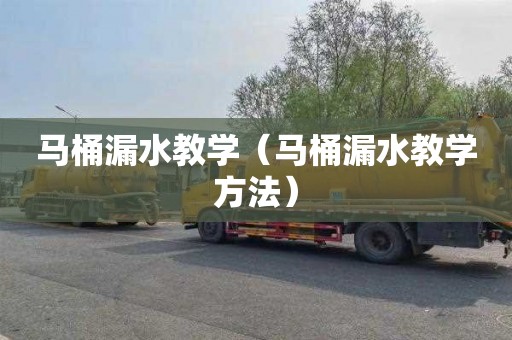 马桶漏水教学（马桶漏水教学方法）