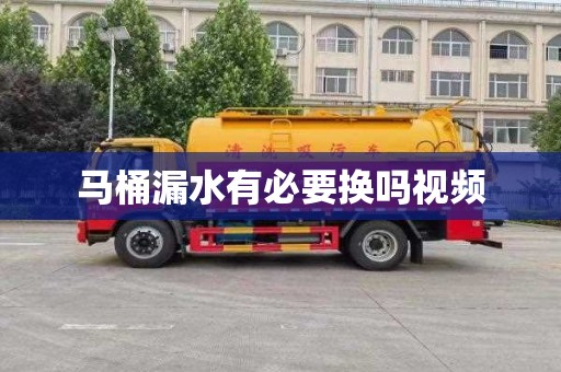 马桶漏水有必要换吗视频