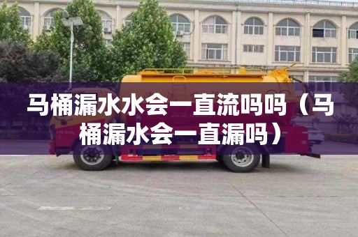 马桶漏水水会一直流吗吗（马桶漏水会一直漏吗）