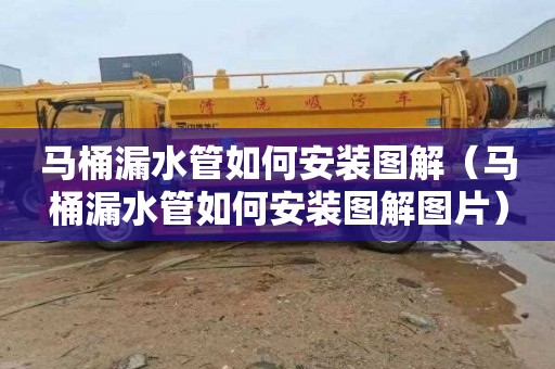 马桶漏水管如何安装图解（马桶漏水管如何安装图解图片）