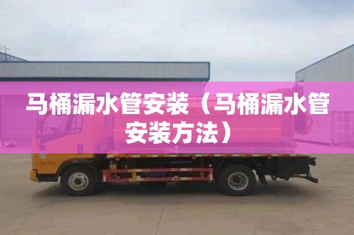 马桶漏水管安装（马桶漏水管安装方法）