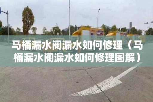 马桶漏水阀漏水如何修理（马桶漏水阀漏水如何修理图解）