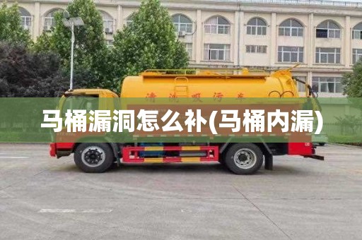 马桶漏洞怎么补(马桶内漏)