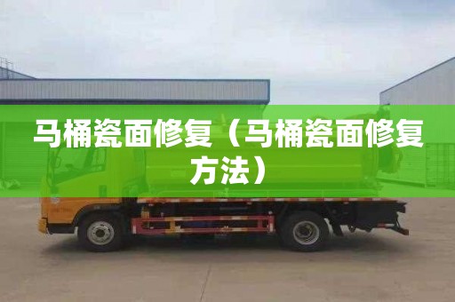 马桶瓷面修复（马桶瓷面修复方法）