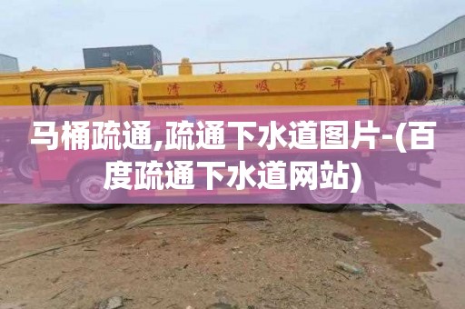 马桶疏通,疏通下水道图片-(百度疏通下水道网站)