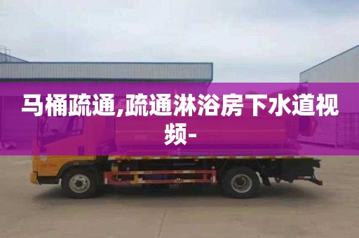 马桶疏通,疏通淋浴房下水道视频-
