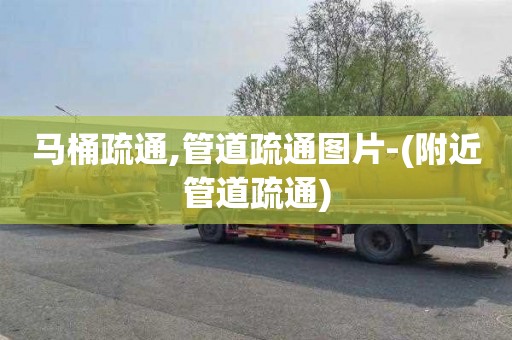 马桶疏通,管道疏通图片-(附近管道疏通)