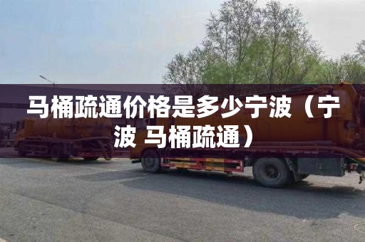 马桶疏通价格是多少宁波（宁波 马桶疏通）