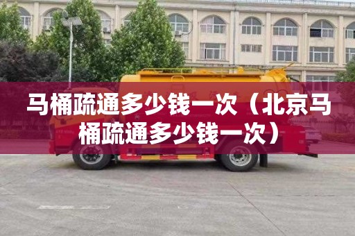 马桶疏通多少钱一次（北京马桶疏通多少钱一次）