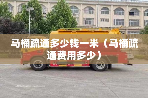 马桶疏通多少钱一米（马桶疏通费用多少）